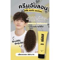 ราคา ครีมจับลอนผม NARAN DEFINING CURL CREAM (53154529985)