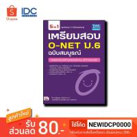 ราคา Think Beyond(ติงค์ บียอนด์) หนังสือ เตรียมสอบ O-NET ม.6 ฉบับสมบูรณ์ 9786162367540 (4239845508)