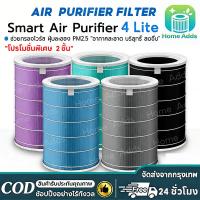 ราคา 【จัดส่งทันที】ไส้กรองเครื่องฟอกอากาศ Xiaomi รุ่น 4 Lite ฟิลเตอร์กรองฝุ่น Hepa Replacement Filter (51755042245)
