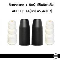 ราคา AUDI ยางกันแทก + กันฝุ่นโช๊คอัพหลัง ออดี้ Q5 , A4(B8) , A5 , A6(C7) / 8K0512131 , 4G0512137A (27571596223)