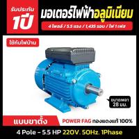 ราคา มอเตอร์ไฟฟ้า แบบขาตั้ง 1 เฟส (2สาย) 220V. 4 Pole (โพล) 1500 รอบ ขนาด 5.5 แรงม้า (5.5 HP) (27531045475)