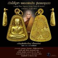 ราคา หลวงพ่อเงิน วัดบางคลาน กองทุน53 จอบใหญ่ เนื้อทองทิพย์ พุทธโชติ พิมพ์นิยม พิรัญญาราม คุ้มครองป้องกัน ค้าขายเจริญรุ่งเรือง (26268193821)
