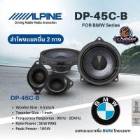 ราคา ลำโพง Component Alpine 4.5 นิ้ว รุ่น DP‑45C‑B ติดตั้งรถ BMW แบบ Plug‑and‑Play คุณภาพสูง (44309073721)