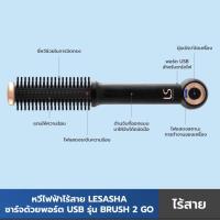 ราคา Lesasha หวีไฟฟ้าไร้สาย Brush 2 Go ขนาด 20 มม. รุ่น LS1203 ชาร์จ USB พกพาง่าย ใช้สะดวก kuron (มือสอง ของแท้ 100%) (3573548382)