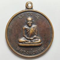 ราคา เหรียญหลวงพ่อแจ่ม หลังหลวงพ่อเอี้ยง วัดประดู่ จ.สมุทรสงคราม เนื้อทองแดง (25826987625)
