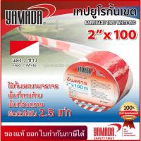ราคา เทปยูโรกั้นเขต ขาว-แดง,เหลือง-ดำ ขนาด 2”x100M YAMADA (29712174226)