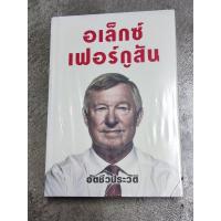 ราคา (มือ1 ปกแข็ง ในซีล) อเล็กซ์ เฟอร์กูสัน อัตชีวประวัติ + นี่แหละตัวผม เดวิด เบคแฮม (มือ2 สภาพอ่าน) (28359036176)