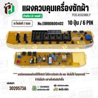 ราคา แผงควบคุมเครื่องซักผ้า LG WF-T1080,WF-T1180,WF-S1017 ( EBR80600402 ) ( PCB Assembly ) ( แท้ / ถอด ) (41253170969)