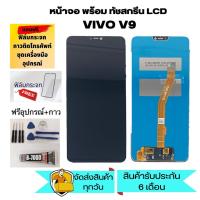 ราคา หน้าจอ V9 LCD VIVO V9 หน้าจอ LCD VIVO V9 หน้าจอ LCD VIVO V9 หน้าจอ vivo v9 แถมฟิล์ม+กาว+อุปกรณ์ (22303020628)