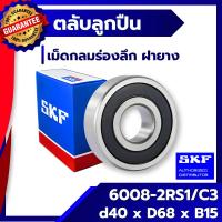 ราคา 6008 2RS1 / C3 SKF ตลับลูกปืนเม็ดกลมร่องลึก ฝายาง 6008-2RS1 / C3 SKF (2678804085)