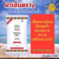 ราคา ผ้าเย็นตรางู ทิชชู่เย็นตรางู ซอง 10แผ่น คลายร้อน (27335688081)