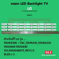 ราคา P00073 หลอด Backlight ทีวี LG 55UK6300 / SSC_55UK630_55UK6320 55UU660 55UU640 SVL550AS48AT5_REV1.0 8LED X 3 (41501100166)