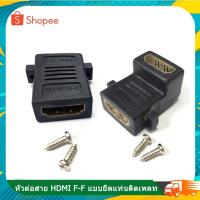 ราคา หัวต่อสาย HDMI เมีย/ เมีย แบบยึดแท่นติดเพลท (หัวตรง) (หัวงอ)ใช้ต่อสาย HDMI ให้ยาวขึ้น (25354622741)