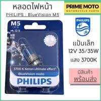 ราคา หลอดไฟหน้า PHILIPS ฟิลิปส์ M5 Blue Vision 12V 35/35W แสงเหลืองอ่อน 3700K P15d-25-1 [12153BVB1] (17596222474)