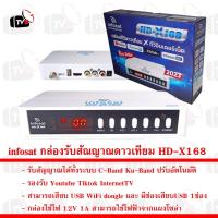 ราคา infosat กล่องรับสัณญาณ ทีวี ดาวเทียม HD-X168 รองรับ Youtube Tiktok InternetTV (23187401036)