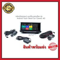 ราคา กล้องติดรถยนต์ รุ่น Android Touch Stand Car Camera 4G กล้องหน้าติดรถยนต์ กล้องบันทึกหน้ารถ กล้องติดรถยนต์แบบวางบนคอนโซล (12414281391)