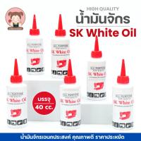 ราคา ้ำมัน น้ำมันจักรSK White Oil น้ำมันหล่อลื่น น้ำมันหยอดจักร หยอดปัตตาเลี่ยน ใช้งานอเนกประสงค์ ขนาด40cc (49252775117)