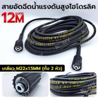 ราคา สายอัดฉีดน้ำแรงดันสูง 12M สายอัดฉีดไฮโดรลิค 12 เมตร (42462023192)