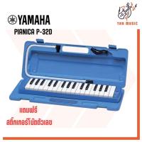 ราคา ( แถมฟรี สติ๊กเกอร์โน๊ต )​ เมโลเดี้ยน 32 คีย์ Yamaha P-32D พร้อมอุปกรณ์ครบชุด​ (43405277622)