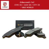 ราคา FWF ผ้าดิสเบรคหน้า HONDA CIVIC EG / JAZZ GD / CITY ZX / BRIO MOBILIO /FWF5073 (29064831500)