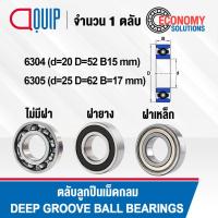 ราคา 6304 6304ZZ 6304-2RS 6305 6305ZZ 6305-2RS ตลับลูกปืนเม็ดกลม (DEEP GROOVE BALL BEARINGS) แบบไม่มีฝา ฝาเหล็ก ฝายาง (22480790030)