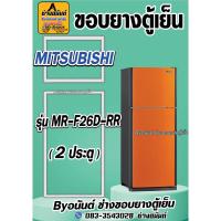 ราคา ขอบยางตู้เย็น MITSUBISHI รุ่น MR-F26D-RR(2ประตู) (25270987496)