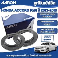 ราคา AARON ลูกปืนเบ้าโช๊ค HONDA ACCORD (G9) ปี 2013-2018 (27439448511)