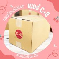 ราคา กล่องไปรษณีย์ เบอร์ C+8 (แพ็คละ20ใบ) กล่องพัสดุ กล่องไปรษณีย์ฝาชน (24002466982)