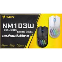ราคา เมาส์เกมมิ่งไร้สาย Nubwo NM-103W Wireless & Bluetooth Gaming Mouse เมาส์ไร้สาย เมาส์เกมมิ่ง (22255337692)
