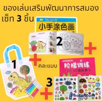 ราคา ของเล่นเสริมพัฒนาการสมอง (เซ็ท 3 อย่าง) สมุดระบายสี สมุดสติ๊กเกอร์ ถุงผ้าระบายสี DIY สมุดภาพระบายสี (16995015761)