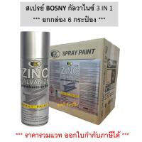 ราคา **(กล่อง 6กระป๋อง)** สีสเปรย์ BOSNY กัลวาไนซ์ 3 IN 1 บอสนี่ สเปรย์กัลวาไนซ์ สเปรย์กันสนิม สีกัลวาไนซ์ B136 (21883887012)