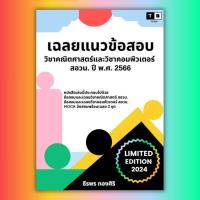 ราคา [LIMITED EDITION] เฉลยแนวข้อสอบวิชาคณิตศาสตร์และวิชาคอมพิวเตอร์ สอวน. ปี พ.ศ. 2566 (28553160271)