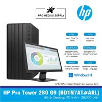 ราคา HP Pro Tower 280 G9 (BD1N7AT#AKL) ข้อ 6. Desktop PC ราคา 20,000 บาท (40500982535)