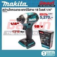ราคา Makita - DTD154Z สว่านไขควงกระแทกไร้สาย 18 โวลต์ 1/4 นิ้ว แรงบิดสูงสุด 175 นิวตันเมตร (เครื่องเปล่า) (43425471471)