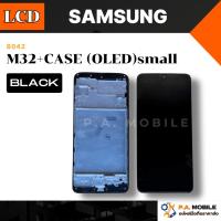 ราคา หน้าจอ LCD สำหรับ Samsung M32+CASE (OLED)(B)small (26841314282)