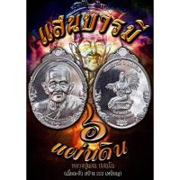 ราคา หลวงปู่แสน รุ่น"แสนบารมี6แผ่นดิน" วัดบ้านหนองจิก จังหวัดศรีสะเกษ (24462409600)