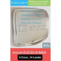 ราคา ครอบฝาถังน้ำมัน ISUZU DMAX D-MAX V-Cross Hi-Lander กระบะยกสูง 2และ4 ประตูปี 2012-2019 (สีเงินล้วน)(ใช้เทปกาว 3M) (7001068168)