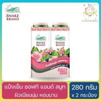 ราคา แพ็คคู่‼️Snake Brand แป้งเย็นตรางู ปริกลี่ฮีท ซอฟท์ แอนด์ สมูท 280 กรัม (25954801610)