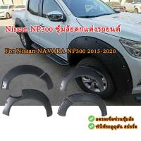 ราคา Nissan NAVARA สีดำด้าน ซุ้มตกแต่งรถยนต์ ซุ้มล้อรถยนต์ ชุดอาร์ช NP300 ซุ้มประตูรถ For Nissan NAVARA NP300 2015-2020 (55251709327)