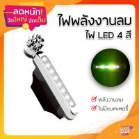 ราคา ไฟพลังงานลม ไฟรถ LED 4 สี ไม่ใช้แบตเตอรี่ ติดรถยนต์/มอเตอร์ไซค์ เพิ่มความปลอดภัย (57201277528)
