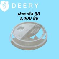 ราคา ฝาชาชีส (98mm) 1,000ชิ้น/กล่องฝาใส่นมเหนียว ฝาเรียบเปิดได้ครึงหนึ่ง ปากกว้าง 98มิลปิดแก้วพลาสติก ปาก98มิล ยกลัง (15935028830)