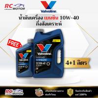 ราคา น้ำมันเครื่องเบนซิน Valvoline Durablend 10W-40 (SP) 4+1L | กึ่งสังเคราะห์ วาโวลีน (42777137356)