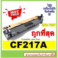 ราคา Toner ตลับหมึกเทียบเท่าเลเซอร์โทนเนอร์ สำหรับ CF-217A/CF 217A/217A/17A/HP 217A/HP CF217A/CF217/CF 217A/HP 17A For HP Pri (16815825042)