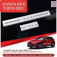 ราคา ชายบันไดรถ สคัพเพลท Mazda CX3 CX-3 มาสด้า ซีเอ็กซ์3 ปี 2015-2021(1 ชุดมี 4 ชิ้น)(สเตนเลสแท้ 304) (3792241015)