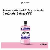 ราคา ลิสเตอรีน น้ำยาบ้วนปาก 250มล. Listerine mouthwash 250ml. (41862722879)