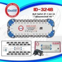 ราคา มัลติสวิตช์ iDeaSat Multi Switch 3x24 (เข้า3ออก24) (4553978239)