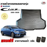 ราคา ถาดท้ายรถ ยกขอบ ตรงรุ่น Suzuki Ciaz (2015-2025) (ขนส่ง 1-3วันถึง)ถาดวางสัมภาระ (20040301482)