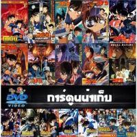 ราคา DVD โคนัน เดอะ มูฟวี่ ภาค 1-24 - ปริศนาบนถนนสายมรณะ / คดีฆาตกรรมไพ่ปริศนา / คดีปริศนาระเบิดฟ้า / คดีฆาตกรรมนัยน์ตามรณะ (16777127666)