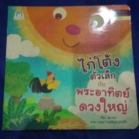 ราคา นิทานเรื่องไก่โต้งตัวเล็กกับพระอาทิตย์ดวงใหญ่แนะนำโดยนักจิตวิทยา (42252949254)
