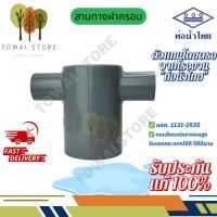 ราคา อุดแยก ฝาอุดแยก 3"x2" 4"x2" สามทางฝาครอบลด เกษตร PVC เทา ท่อน้ำไทย SCG สามทาง PVC ลด สำหรับระบบน้ำ เกษตร งานท่อ (41909020575)